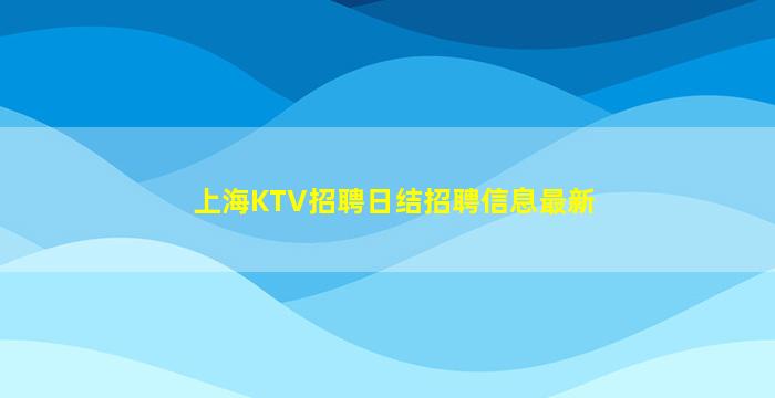 松原夜总会招聘