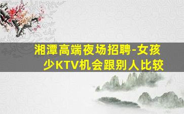 吐鲁番KTV招聘