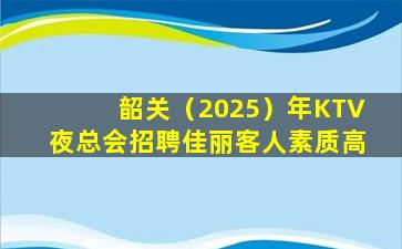 吐鲁番KTV招聘